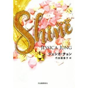 Ｓｈｉｎｅ／ジェシカ・チョン(著者),代田亜香子(訳者)｜bookoffonline2