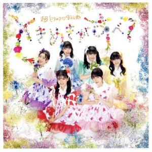 ときめきがすべて (たまありきくきく盤) (2CD) 超ときめき宣伝部 - 最