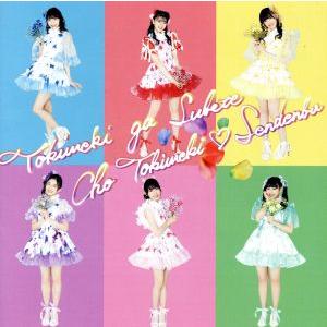 超ときめき宣伝部 ときめきえがお＜初回生産限定/杏ジュリアver.＞ CD