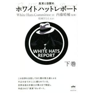 ホワイトハットレポート(下巻) 真実と目醒め/White Hats Committee(著者),内藤晴輔(監修),