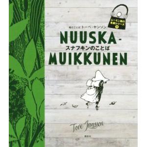 スナフキンのことば ムーミン谷の名言シリーズ1/トーベ・ヤンソン(著者)