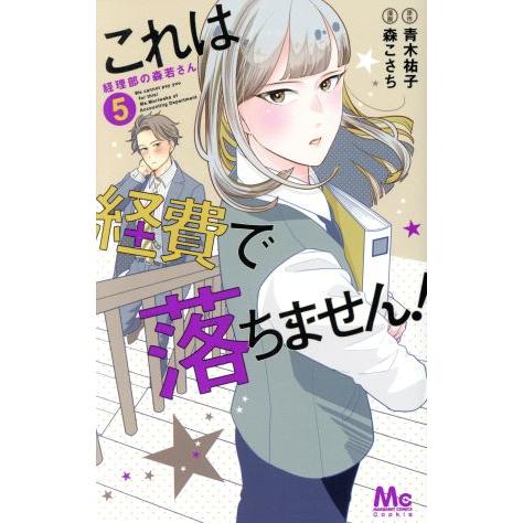 これは経費で落ちません！ 〜経理部の森若さん〜(5) マーガレットC/森こさち(著者),青木祐子(原...