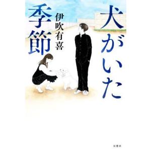 犬がいた季節/伊吹有喜(著者)