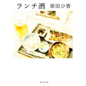 ランチ酒 祥伝社文庫／原田ひ香(著者)｜bookoffonline2