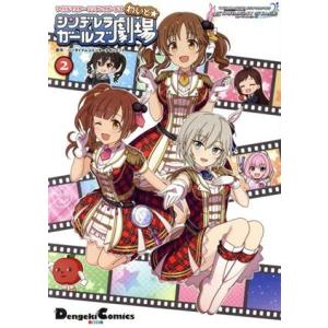 アイドルマスター シンデレラガールズ シンデレラガールズ劇場 わいど(2) 電撃C EX/バンダイナ　