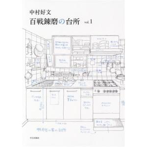 百戦錬磨の台所(ｖｏｌ．１)／中村好文(著者)