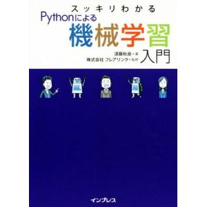 スッキリわかるPythonによる機械学習入門/須藤秋良(著者),フレアリンク(監修)