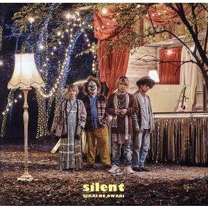 ｓｉｌｅｎｔ（初回限定盤Ａ）（ＤＶＤ付）／ＳＥＫＡＩ　ＮＯ　ＯＷＡＲＩ