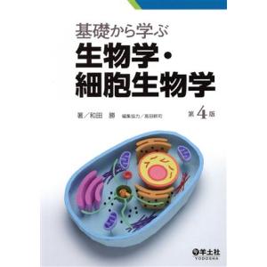 基礎から学ぶ生物学・細胞生物学　第４版／和田勝(著者)