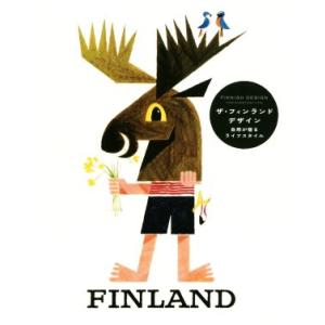 ザ・フィンランドデザイン 自然が宿るライフスタイル/パイインターナショナル(編者)