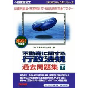 不動産鑑定士　不動産に関する行政法規過去問題集　２０２１年度版(下) もうだいじょうぶ！！シリーズ／...