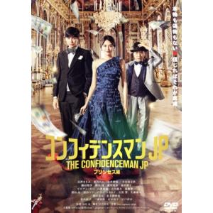 コンフィデンスマンJP プリンセス編 通常版/長澤まさみ,東出昌大,小手伸也,小日向文世,織田