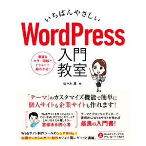 いちばんやさしいWordPress入門教室/佐々木恵(著者)