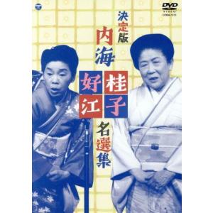 決定版 内海桂子・好江 名選集/内海桂子・好江