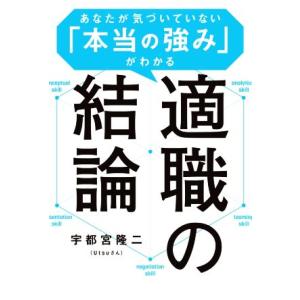 適職の結論 あなたが気づいていない「本当の強み」がわかる／宇都宮隆二(著者)