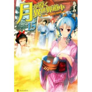 月が導く異世界道中 15/あずみ圭 : bookfanプレミアム - 通販 - Yahoo