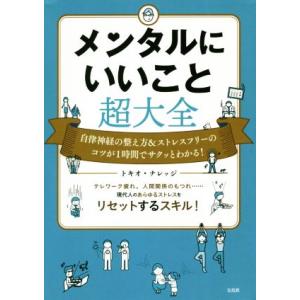 メンタルにいいこと超大全 自律神経の整え方&amp;ストレスフリーのコツが1時間でサクッとわかる！/トキオ・...