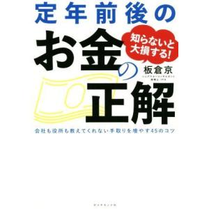 知らないと大損する！定年前後のお金の正解 会社も役所も教えてくれない手取りを増やす４５のコツ／板倉京...