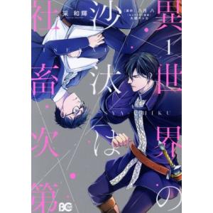 異世界の沙汰は社畜次第(1) B’sLOG C/采和輝(著者),八月八(原作),大橋キッカ(キャラク...