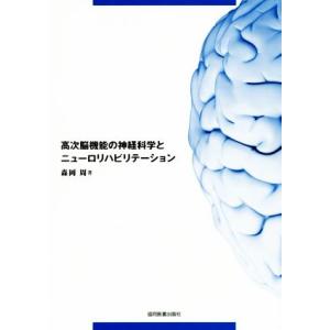 高次脳機能の神経科学とニューロリハビリテーション／森岡周(著者)