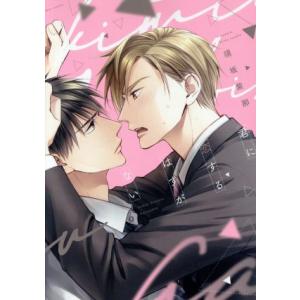 君に恋するはずがない ディアプラスC/須坂紫那(著者)