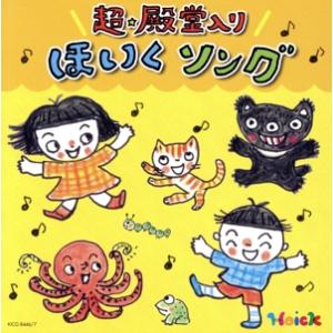 Hoickおすすめ！超★殿堂入り ほいくソング〜みんなが歌った！保育士さんイチオシの50曲〜/(教材...