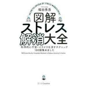 図解 ストレス解消大全 科学的に不安・イライラを消すテクニック100個集めました/堀田秀吾(著者)