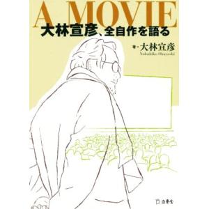 Ａ　ＭＯＶＩＥ　大林宣彦、全自作を語る／大林宣彦(著者)