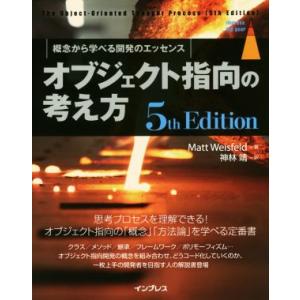 オブジェクト指向の考え方 5th Edition 概念から学べる開発のエッセンス impress t...