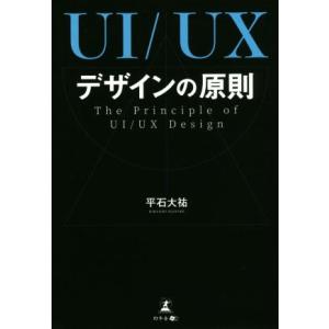UI/UXデザインの原則 The Principle of UI/UX Desing/平石大祐(著者...