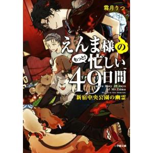 えんま様のもっと！忙しい４９日間　新宿中央公園の幽霊 小学館文庫／霜月りつ(著者)