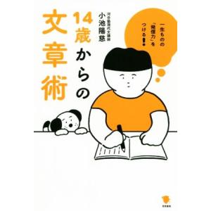 14歳からの文章術 一生ものの「発信力」をつける！/小池陽慈(著者)