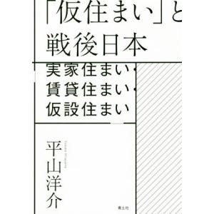 「仮住まい」と戦後日本 実家住まい・賃貸住まい・仮設住まい／平山洋介(著者)