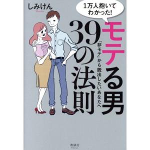 1万人抱いてわかった！モテる男39の法則 「非モテ」から脱出したいあなたへ/しみけん(著者)