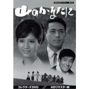 山のかなたに コレクターズDVD(HDリマスター版)/松原智恵子,津川雅彦,新克利,轟夕起子,小高