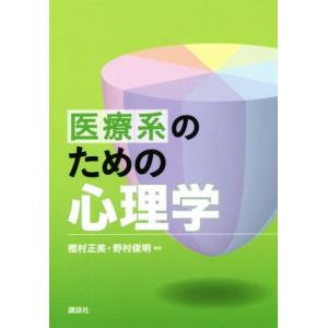 医療系のための心理学／樫村正美(編著),野村俊明(編著)