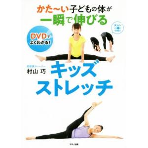 かた〜い子どもの体が一瞬で伸びるキッズストレッチ/村山巧(著者)