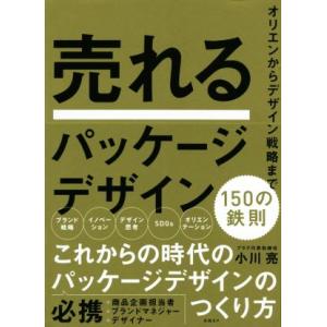 売れるパッケージデザイン 150の鉄則 オリエンからデザイン戦略まで/小川亮(著者)