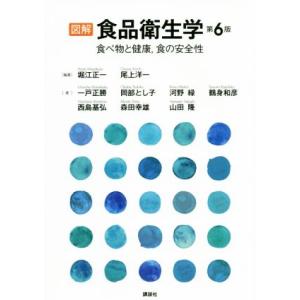 図解 食品衛生学 第6版 食べ物と健康,食の安全性 栄養士テキストシリーズ/堀江正一(