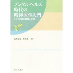 メンタルヘルス時代の精神医学入門 こころの病の理解と支援／松本卓也，野間俊一【編著】