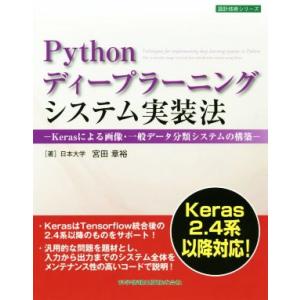 Pythonディープラーニングシステム実装法 Kerasによる画像・一般データ分類システムの構築/宮...