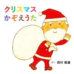 クリスマスかぞえうた コドモエのえほん/西村敏雄(著者)