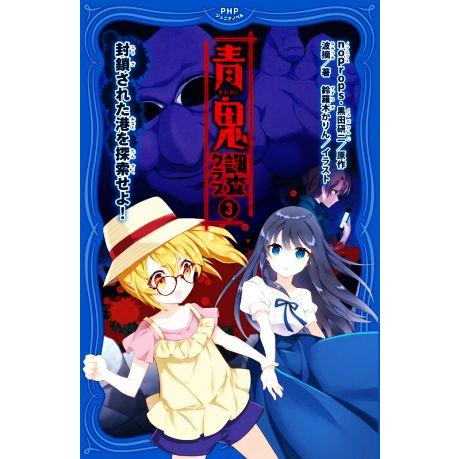 青鬼 調査クラブ(3) 封鎖された港を探索せよ！ PHPジュニアノベル/波摘(著者),noprops...