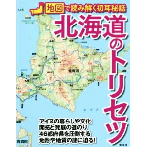 北海道のトリセツ 地図で読み解く初耳秘話/昭文社(編者)