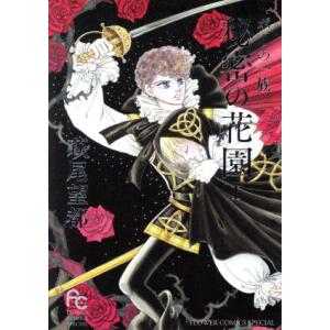 ポーの一族 秘密の花園(1) フラワーCスペシャル/萩尾望都(著者)