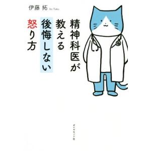 精神科医が教える後悔しない怒り方／伊藤拓(著者)