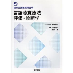 言語聴覚療法評価・診断学 標準言語聴覚障害学/植田恵(編者),深浦順一(編者),藤田郁代(監修