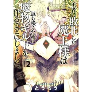勇者に敗北した魔王様は返り咲くために魔物ギルドを作ることにしました。(2) バンチC/とうろう(著者...
