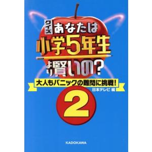 クイズあなたは小学5年生より賢いの？(2) 大人もパニックの難問に挑戦！/日本テレビ(編者)