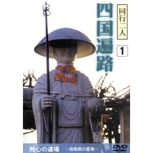wahoo.tv?同行二人? [発心の道場・徳島県] [DVD] 同行二人 四国遍路1 発心の道場〜徳島県の霊場〜 （趣味教養） - 最